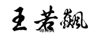 胡問遂王若飆行書個性簽名怎么寫