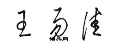 駱恆光王易佳草書個性簽名怎么寫