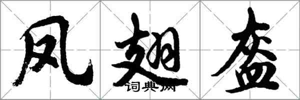 胡問遂鳳翅盔行書怎么寫