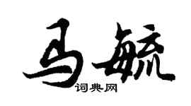 胡問遂馬毓行書個性簽名怎么寫