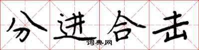 周炳元分進合擊楷書怎么寫