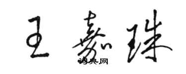 駱恆光王嘉珠草書個性簽名怎么寫