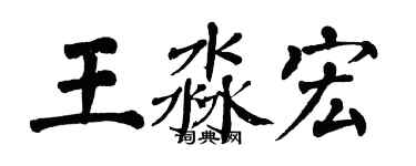 翁闓運王淼宏楷書個性簽名怎么寫