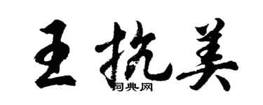 胡問遂王抗美行書個性簽名怎么寫