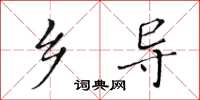 黃華生鄉導楷書怎么寫