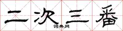 曾慶福二次三番隸書怎么寫