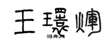 曾慶福王環輝篆書個性簽名怎么寫