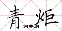 侯登峰青炬楷書怎么寫