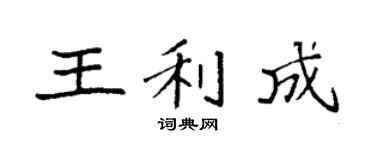 袁強王利成楷書個性簽名怎么寫