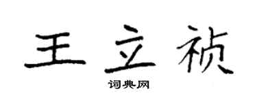袁強王立禎楷書個性簽名怎么寫
