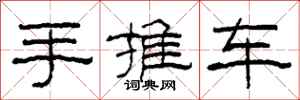 柯春海手推車隸書怎么寫