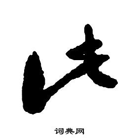 啟功千字文中此的寫法