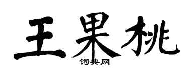 翁闓運王果桃楷書個性簽名怎么寫