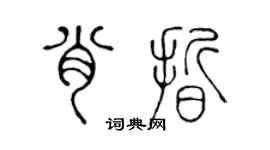 陳聲遠肖晰篆書個性簽名怎么寫