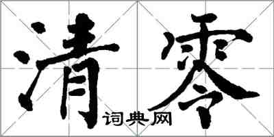 翁闓運清零楷書怎么寫