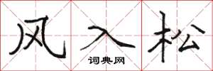 駱恆光風入松楷書怎么寫