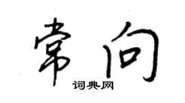 王正良常向行書個性簽名怎么寫