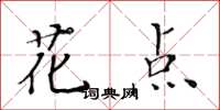 黃華生花點楷書怎么寫