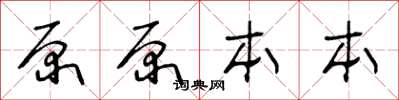 王冬齡原原本本草書怎么寫