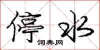 龐中華停水行書怎么寫