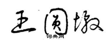 曾慶福王圓墩草書個性簽名怎么寫