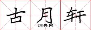 袁強古月軒楷書怎么寫