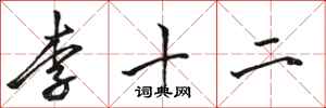 駱恆光李十二行書怎么寫