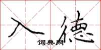 侯登峰入德楷書怎么寫
