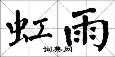 翁闓運虹雨楷書怎么寫