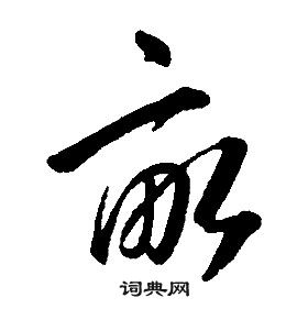 康熙千字文中畝的寫法