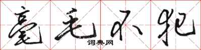 駱恆光毫毛不犯行書怎么寫