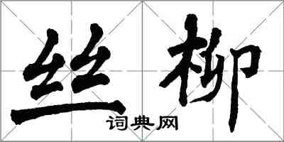 翁闓運絲柳楷書怎么寫