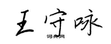 王正良王守詠行書個性簽名怎么寫