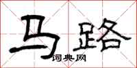 曾慶福馬路隸書怎么寫
