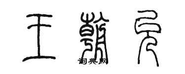 陳墨王朝允篆書個性簽名怎么寫