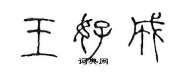 陳聲遠王好成篆書個性簽名怎么寫