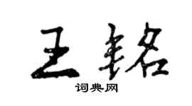 曾慶福王銘行書個性簽名怎么寫