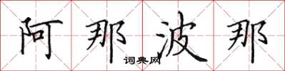 田英章阿那波那楷書怎么寫