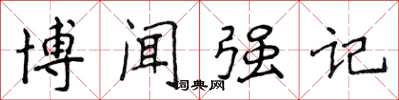 侯登峰博聞強記楷書怎么寫
