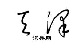 梁錦英天澤草書個性簽名怎么寫