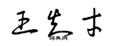 曾慶福王知才草書個性簽名怎么寫