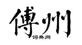 翁闓運傅州楷書個性簽名怎么寫
