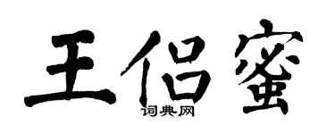 翁闓運王侶蜜楷書個性簽名怎么寫