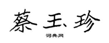 袁強蔡玉珍楷書個性簽名怎么寫