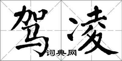 翁闓運駕凌楷書怎么寫