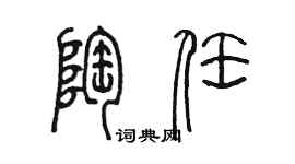 陳墨陶任篆書個性簽名怎么寫