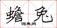 袁強蟾兔楷書怎么寫