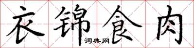 丁謙衣錦食肉楷書怎么寫