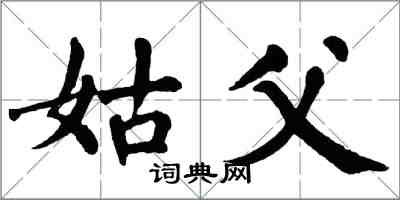 翁闓運姑父楷書怎么寫