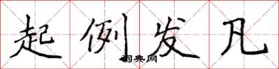 侯登峰起例發凡楷書怎么寫